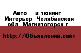 Авто GT и тюнинг - Интерьер. Челябинская обл.,Магнитогорск г.